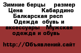 Зимние берцы 37 размер › Цена ­ 700 - Кабардино-Балкарская респ. Одежда, обувь и аксессуары » Мужская одежда и обувь   